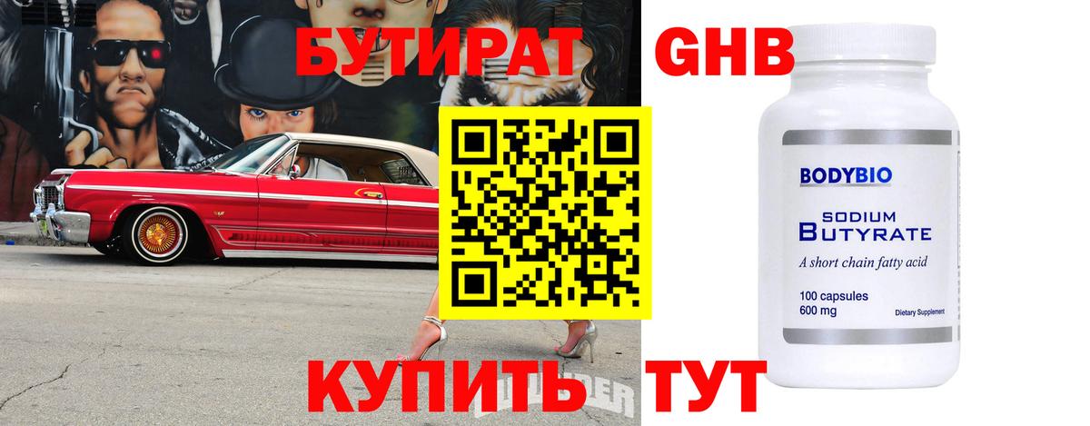 Бутират GHB  Бутират  Солнечногорск  Вход с VPN 