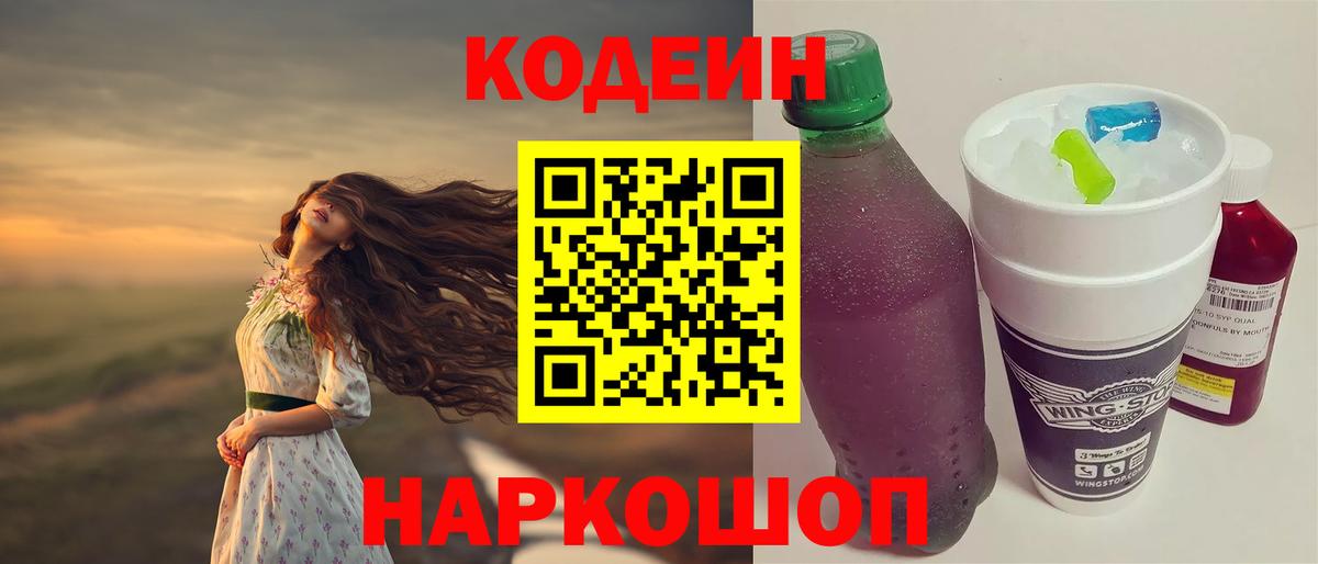 Кодеин напиток Lean (лин)  Вход с VPN  Солнечногорск  Кодеиновый сироп Lean Purple Drank 